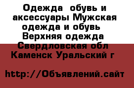 Одежда, обувь и аксессуары Мужская одежда и обувь - Верхняя одежда. Свердловская обл.,Каменск-Уральский г.